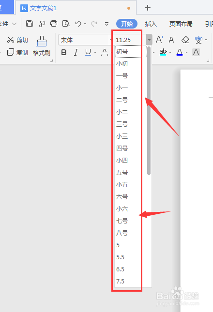 WPS文档中如何调整文字大小