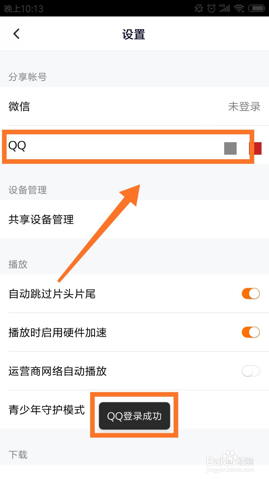 腾讯视频会员怎么登录别人的账号