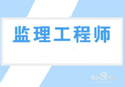 2018年监理工程师报名流程分享收藏