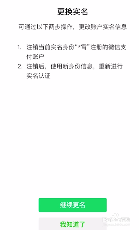 微信怎么更换实名认证
