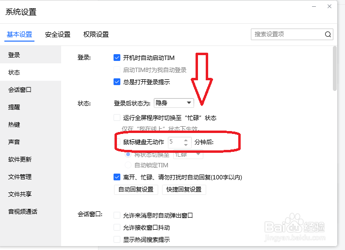 TIM怎么设置鼠标无动作时不进入隐身状态