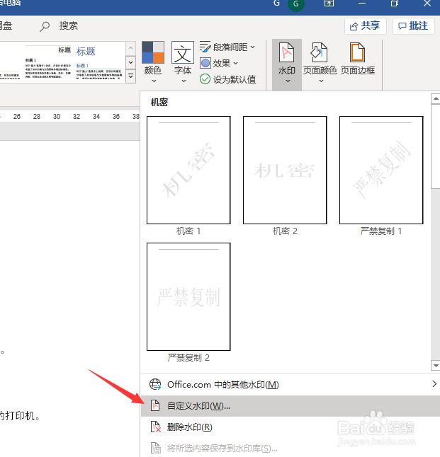 Word文档如何添加水印