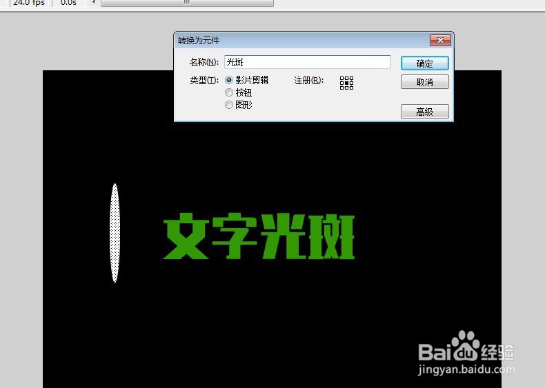 FLASH如何制作文字光斑效果