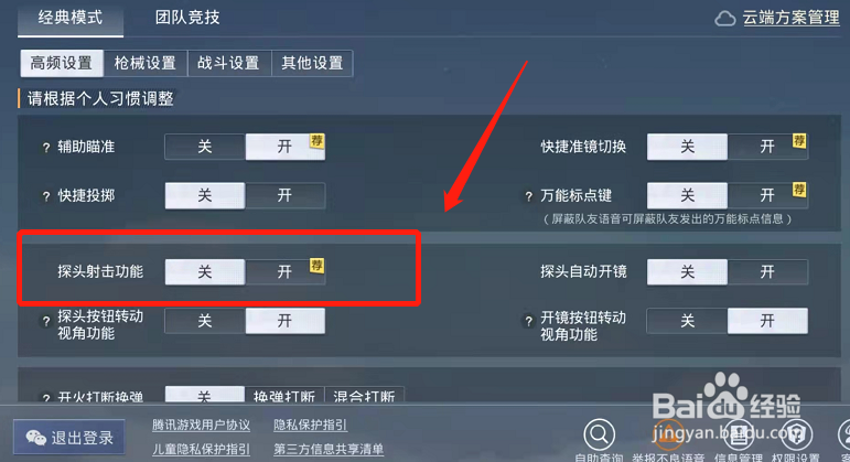 和平精英怎么打开探头射击功能