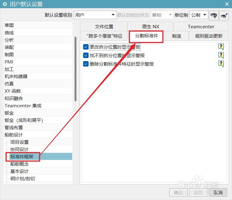 UG12船舶设计怎么删除分割标准件特征时显示警报