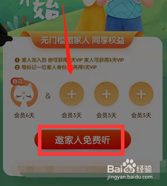 喜马拉雅fm邀请家人免费听