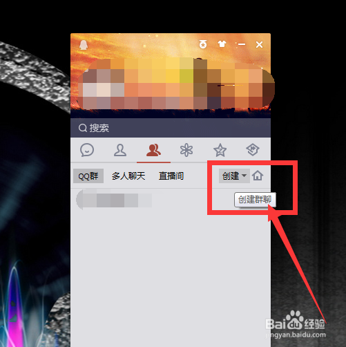 QQ如何创建多人聊天