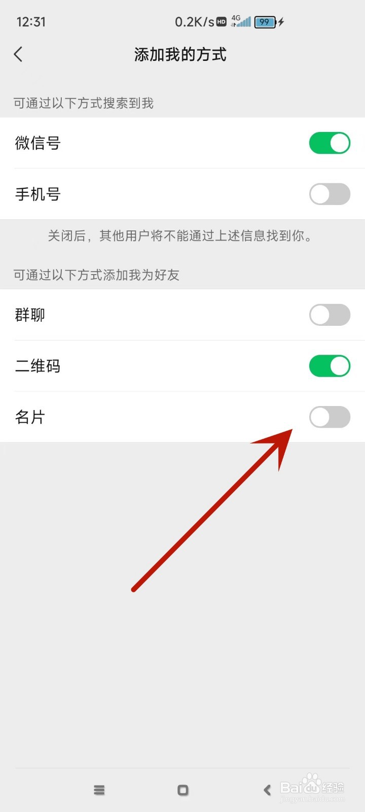 微信怎么设备不可以通过名片添加自己