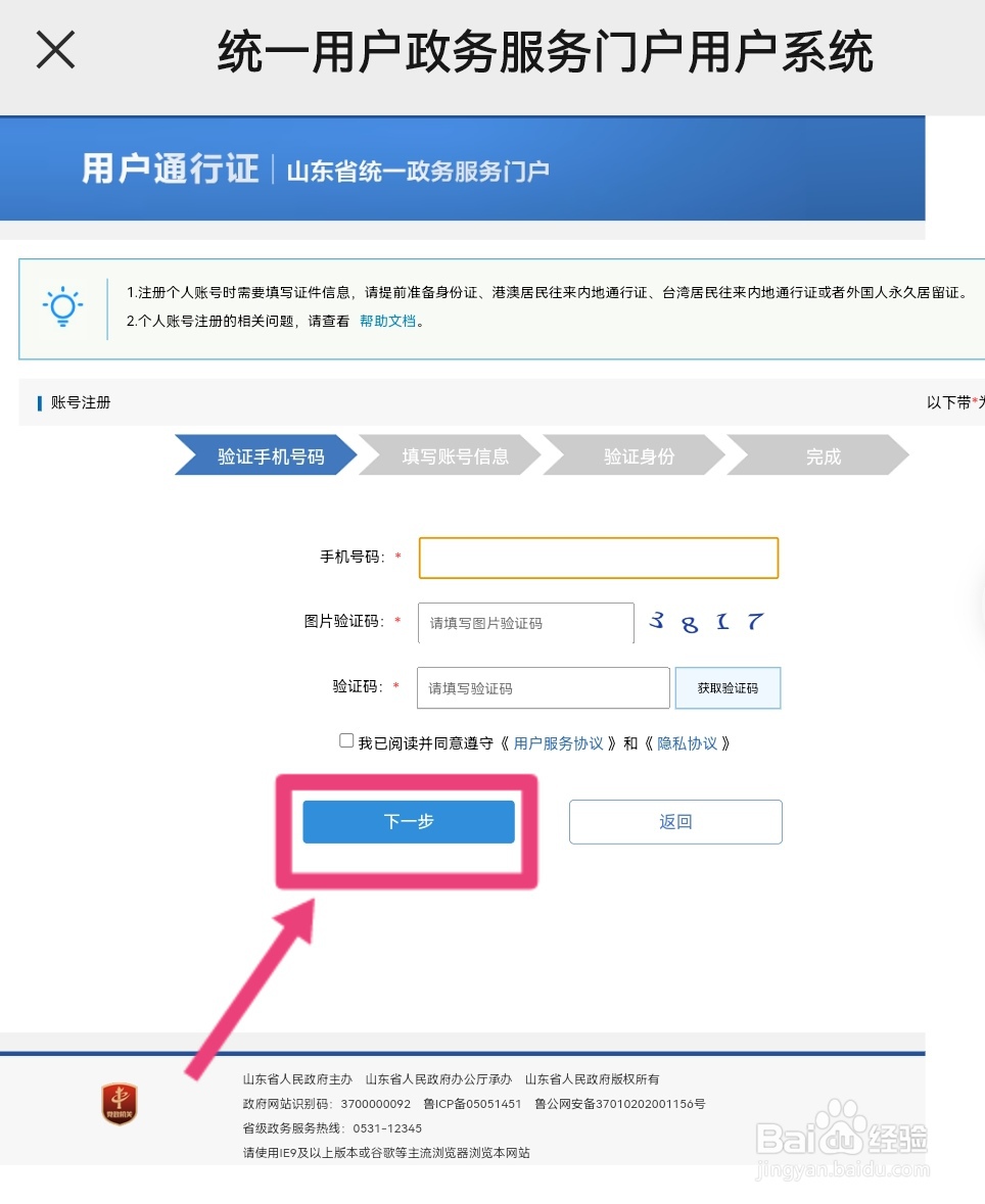 山东省教育云服务平台怎么绑定手机号