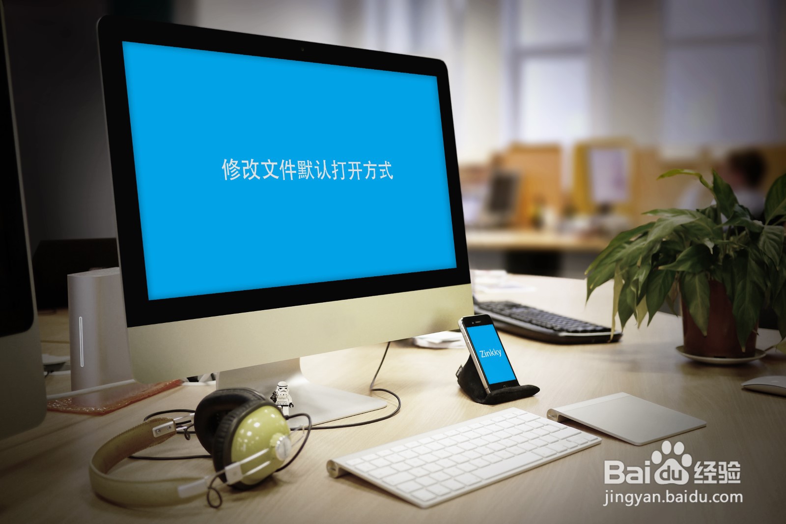 如何修改文件默认打开方式