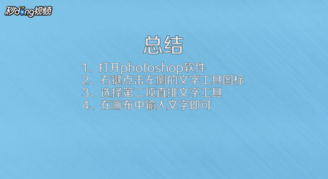 photoshop如何打竖排字