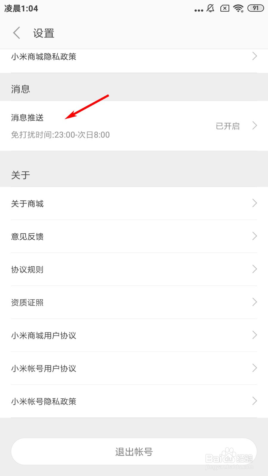 小米商城怎么设置免打扰
