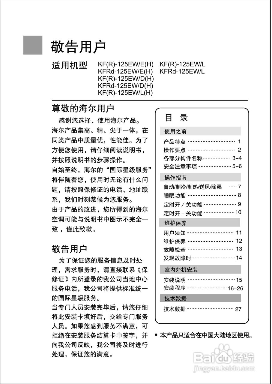 海尔商用空调KF9(R)-125EW/E(H)使用安装说明书:[1]