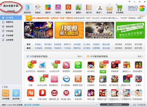 360手机助手连接不上手机解决方法
