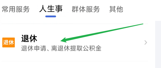 外地人退休手续怎么办理