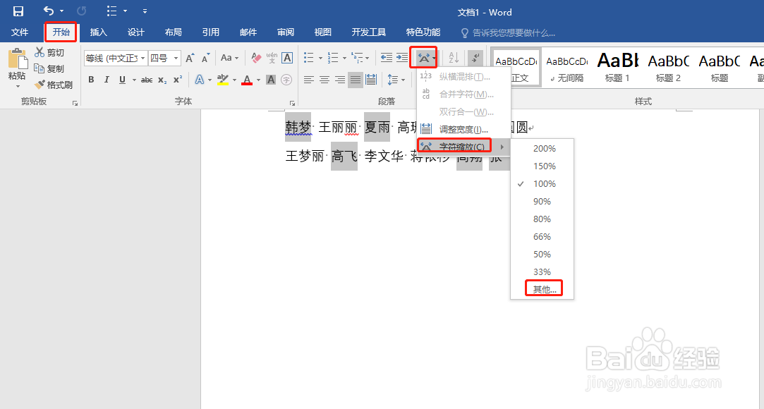 Word 中怎样快速对齐姓名