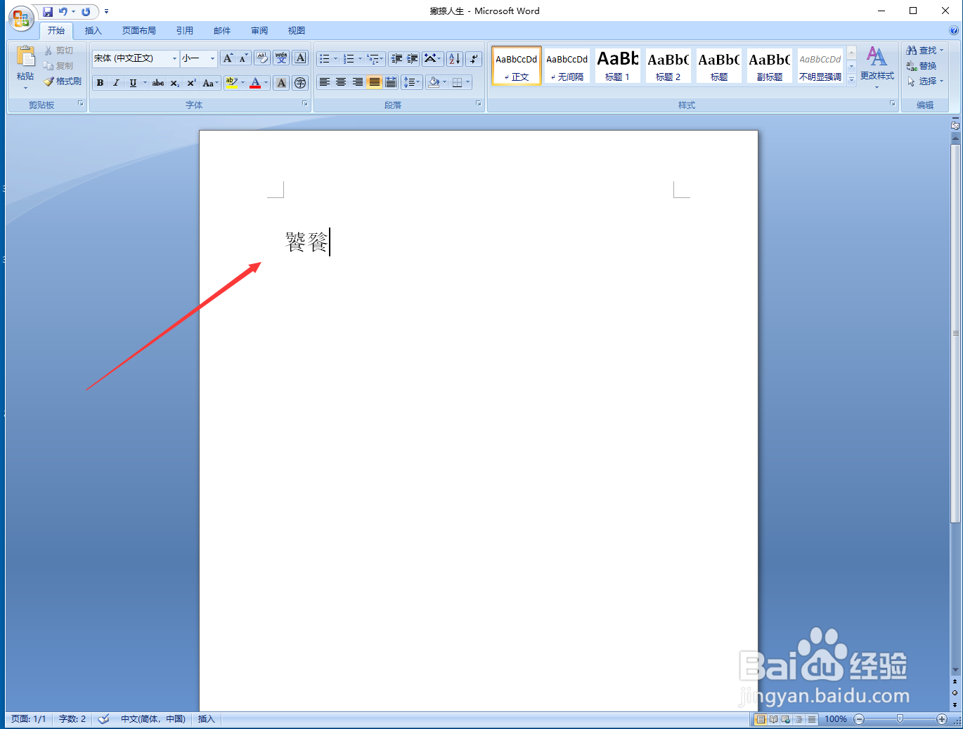 在Word文档中如何给生僻字标注拼音