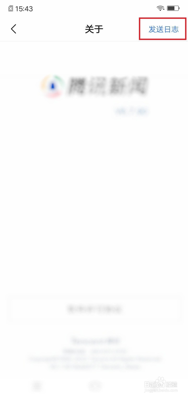 腾讯新闻发送日志在哪里