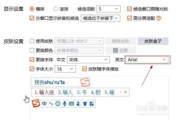搜狗输入法如何更换英文字体？