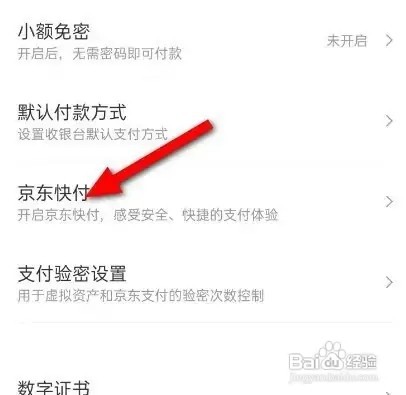 京东App快付功能怎么关闭