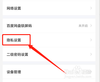 手机百度网盘如何查看好友黑名单？