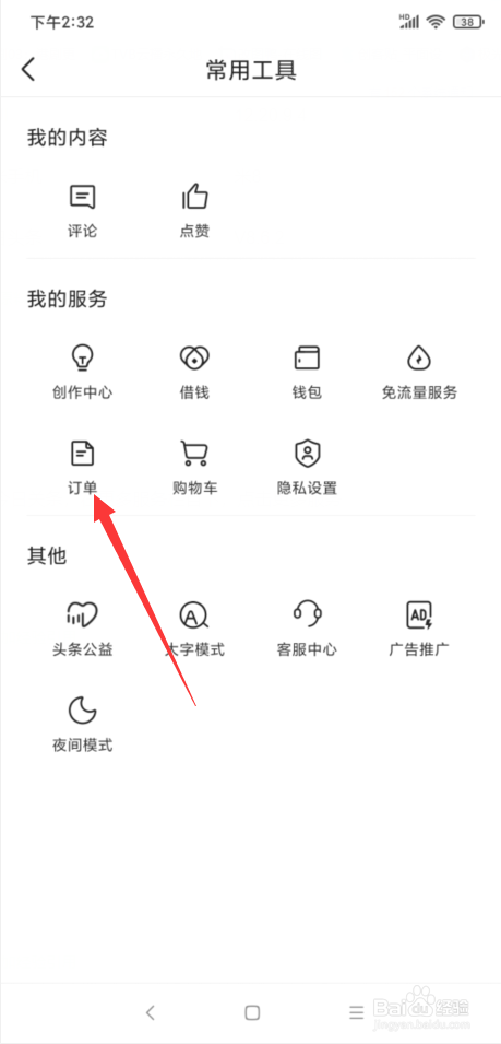 今日头条在哪里查询自己购买的订单