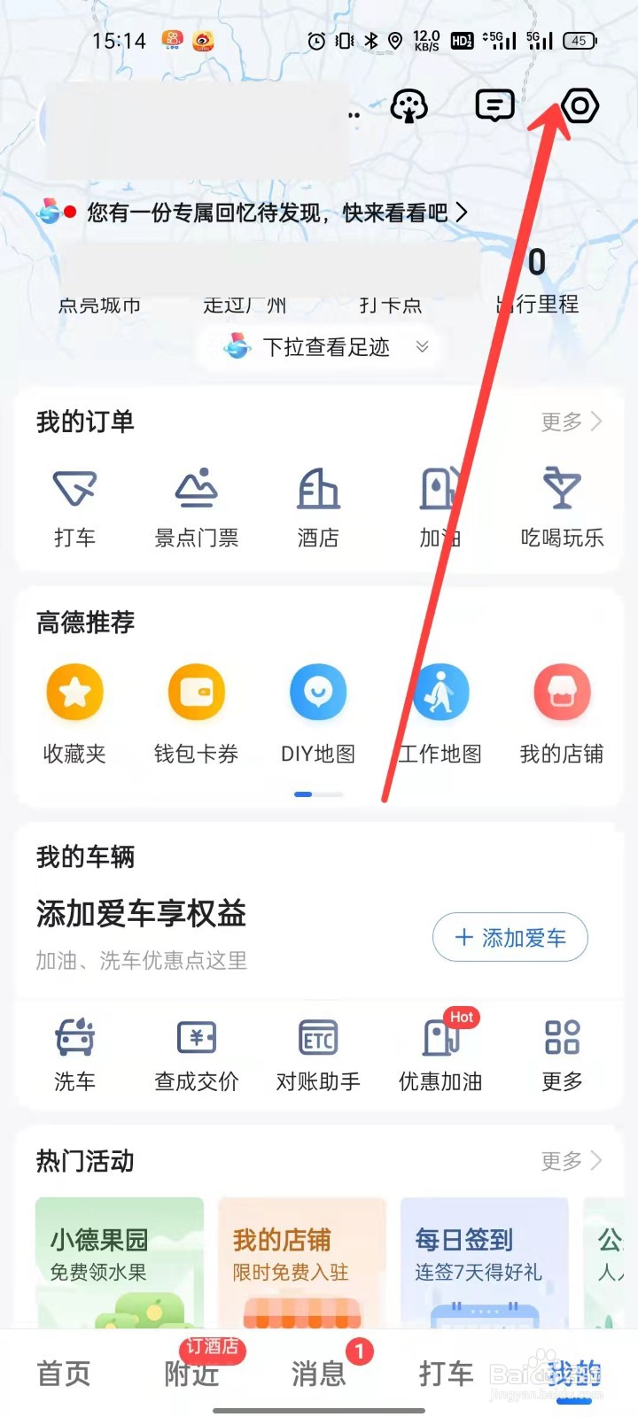 高德地图怎么进行账号绑定管理