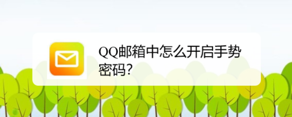 QQ邮箱中怎么开启手势密码
