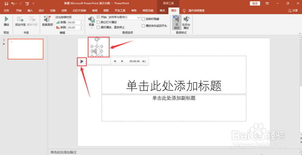 ppt如何添加音频