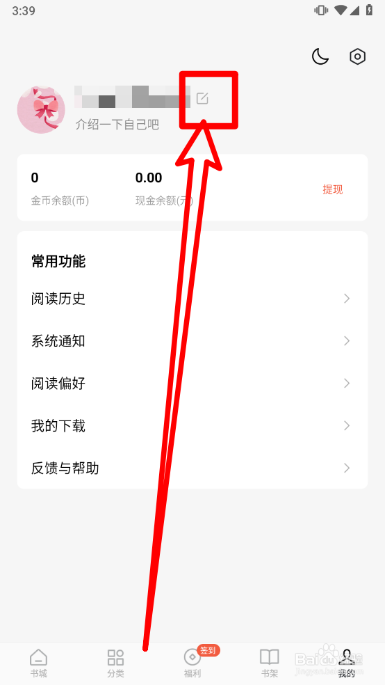 红果免费小说怎么修改昵称