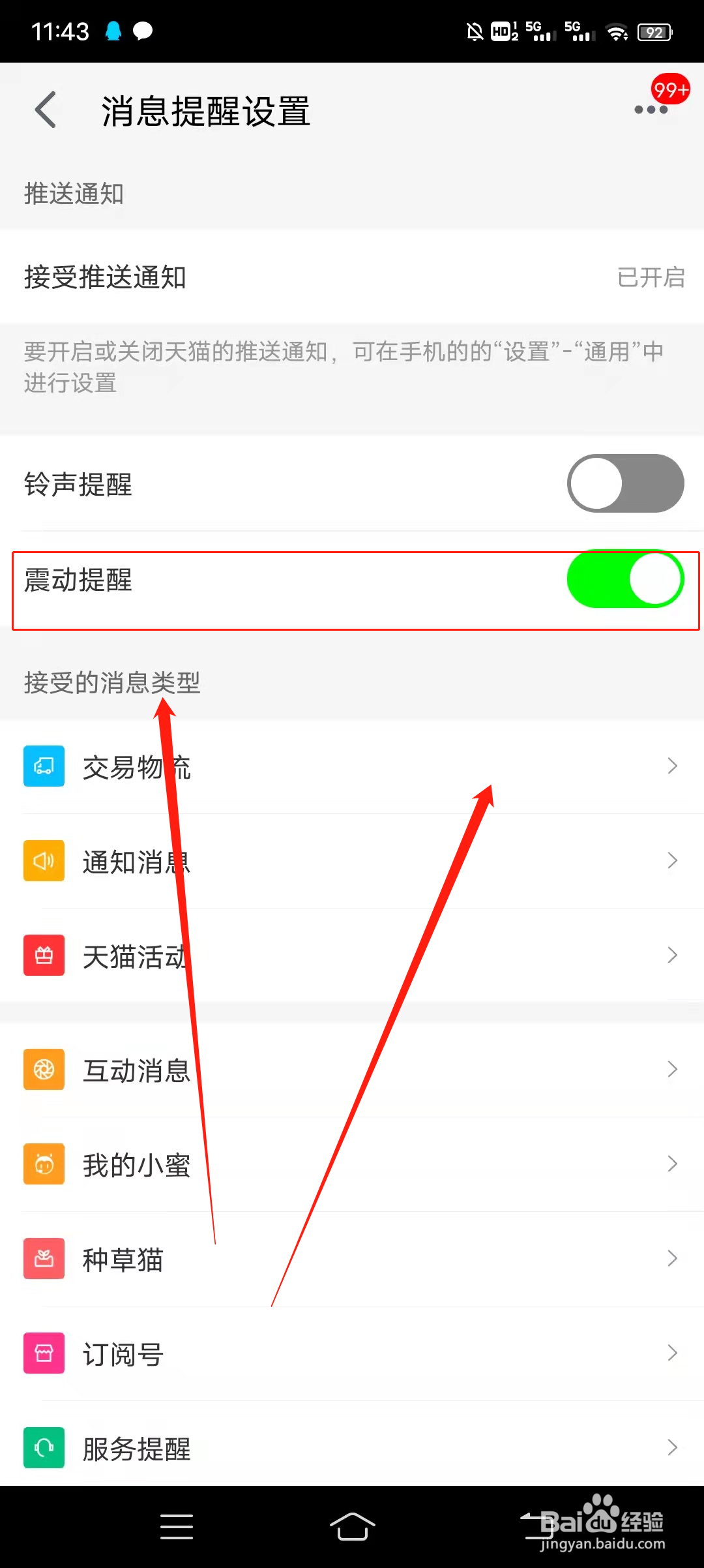如何开启手机天猫消息震动