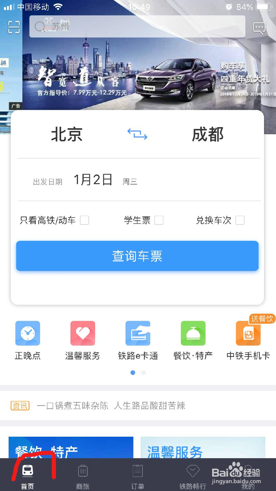 怎样在手机12306App上购买车票？