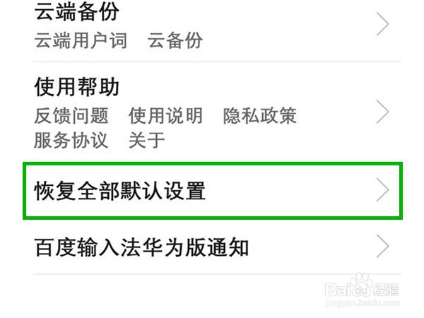 华为手机恢复默认键盘教程一览