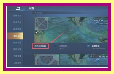 王者荣耀怎么修改局内出装的位置