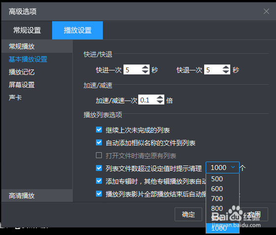 怎么设定暴风影音提示清理列表的阈值