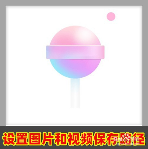 一甜相机怎么样设置图片和视频的保存位置