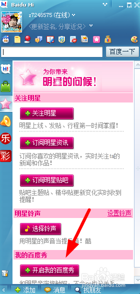 百度hi怎样开启百度秀
