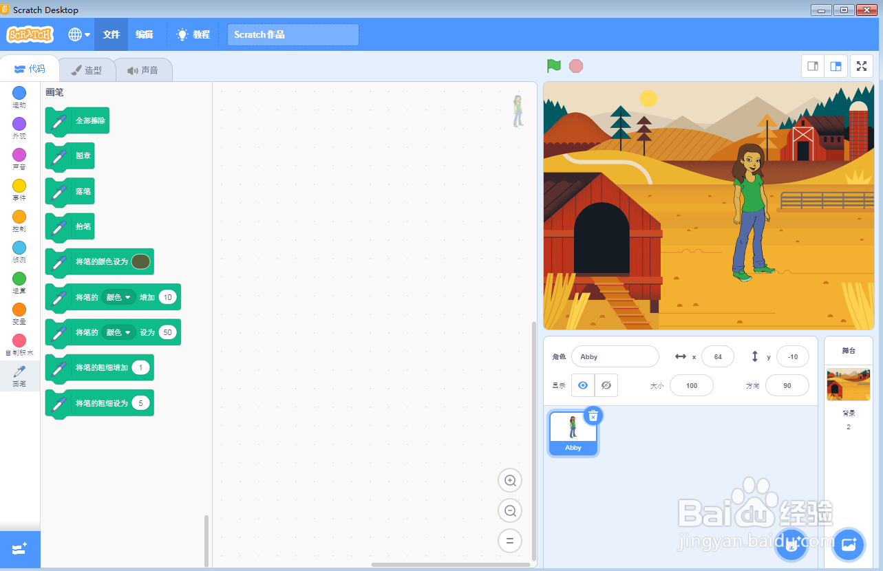 怎样在scratch中创建农场里的Abby背景