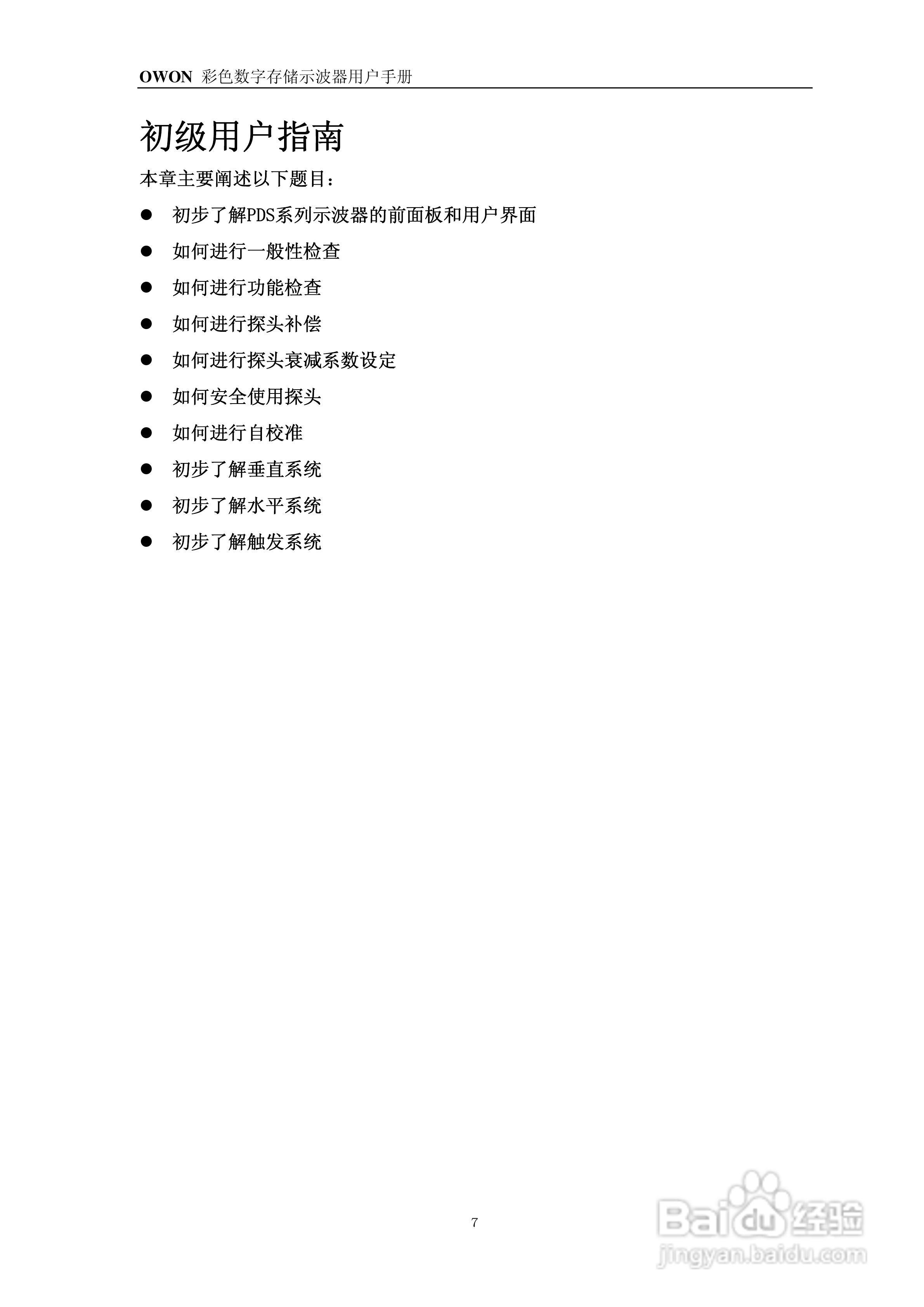 OWON PDS系列便携式彩色数字存储示波器用户手册:[1]