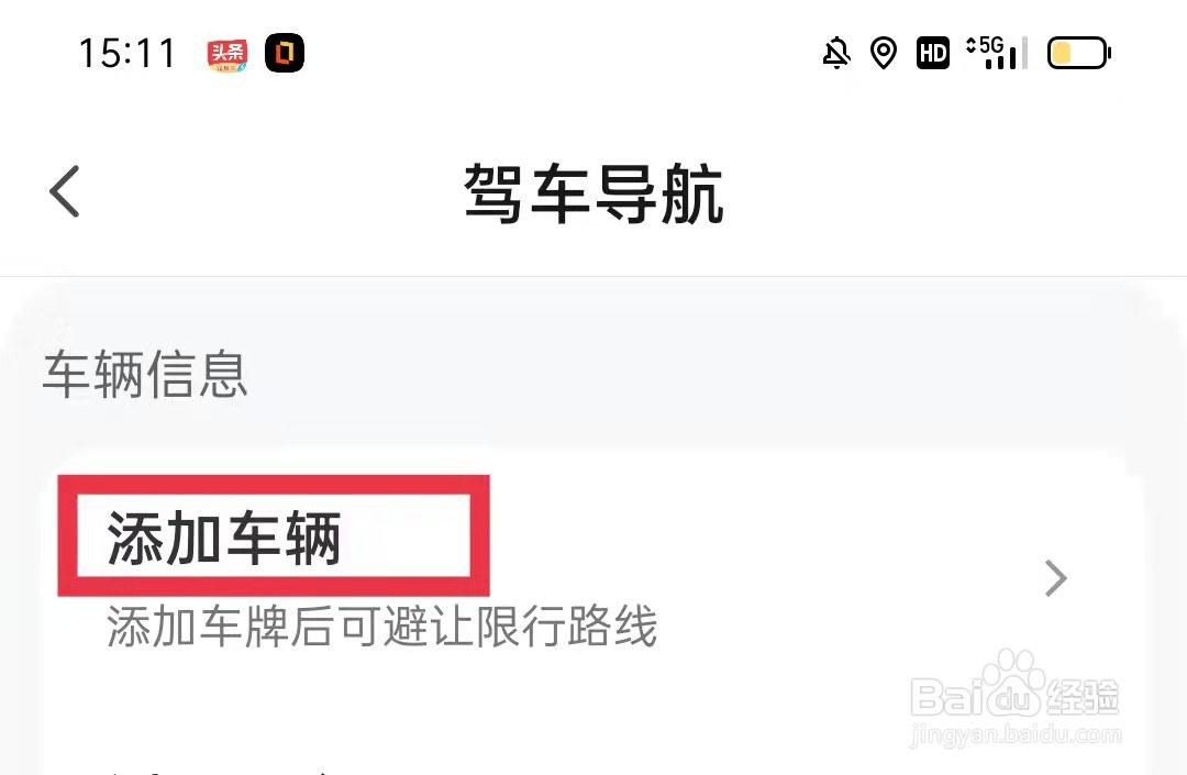 腾讯地图怎么添加车辆信息