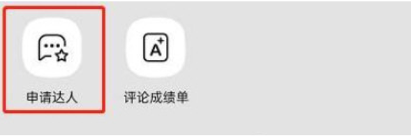 手机QQ音乐怎么申请评论达人