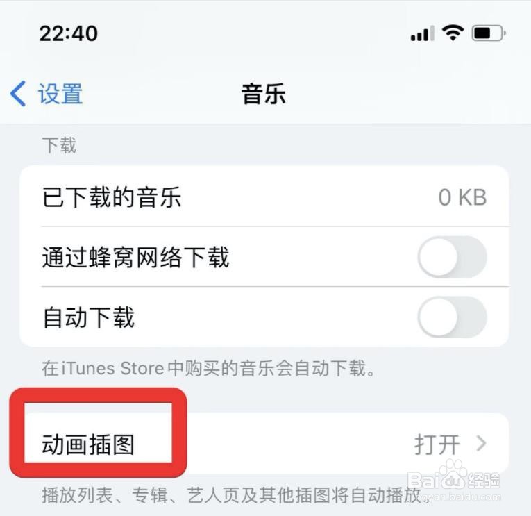 苹果音乐如何关掉动画插图？