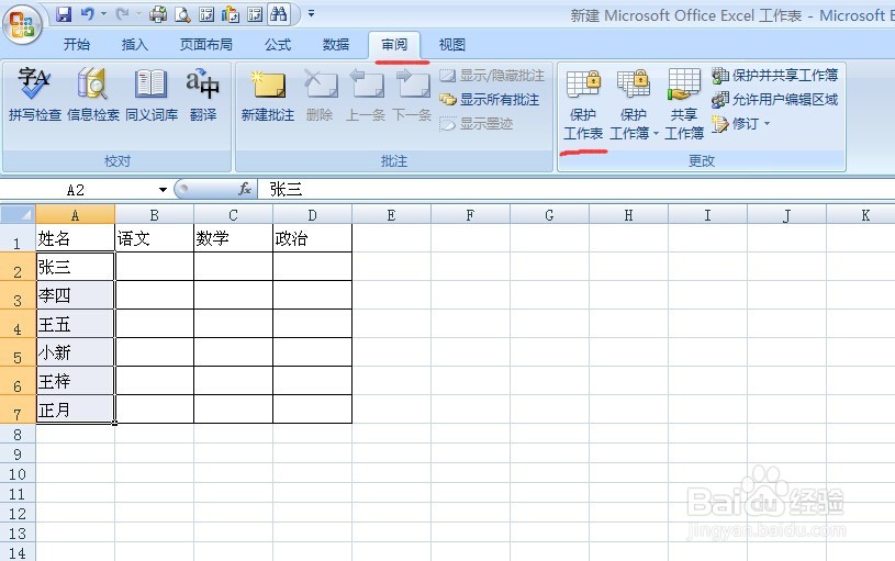 在Excel表格如何设置某个单元格不被人修改