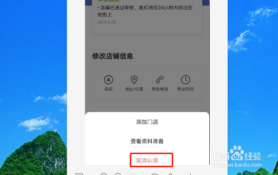 如何取消在高德地图上的店铺？