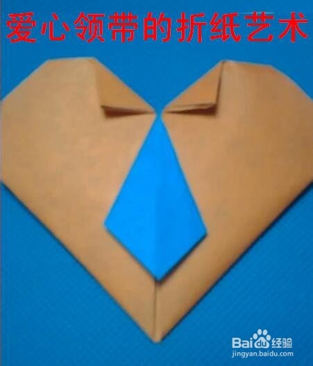 爱心领带的折纸艺术