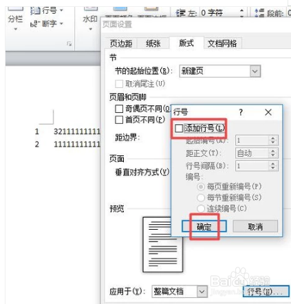 在word文档中添加行号和删除行号呢