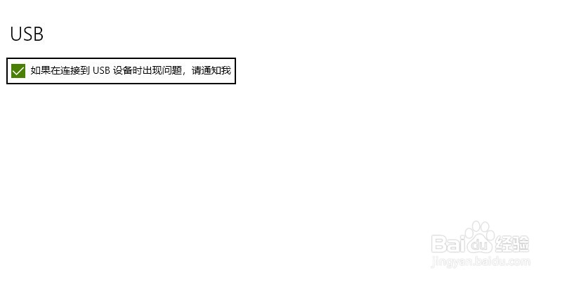 win10系统如何关闭usb异常提醒