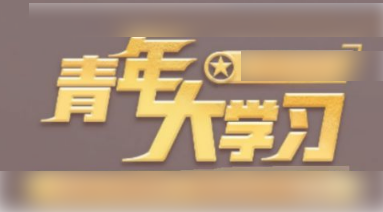 青年大学习2022年第9期答案攻略