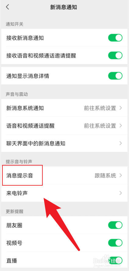 微信如何修改消息提示音
