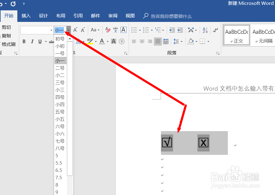 Word文档中怎么输入带有对勾或者叉叉的方框